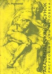 Академический рисунок. Рисунок фигуры человека
