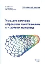 Технология получения современных композиционных и углеродных материалов: лабораторный практикум