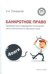 Банкротное право. Правовое регулирование отношений несостоятельности (банкротства)
