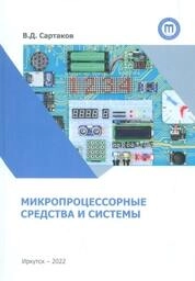 Микропроцессорные средства и системы