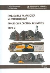 Подземная разработка месторождений. Процессы и системы разработки. Часть 2