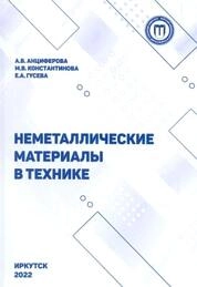 Нематаллические материалы в технике