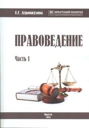 Правоведение: в 2 ч. Ч. 1