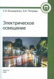 Электрическое освещение