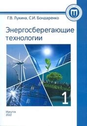 Энергосберегающие технологии: практикум.Ч. 1