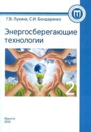 Энергосберегающие технологии: практикум.Ч. 2
