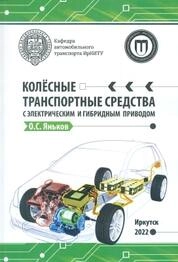 Колёсные транспортные средства с электрическим и гибридным приводом