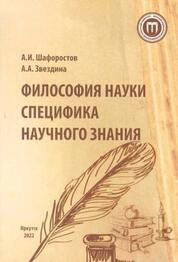 Философия науки. Специфика научного знания