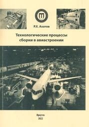 Технологические процессы сборки в авиастроении