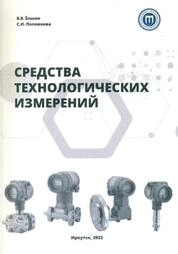 Средства технологических измерений
