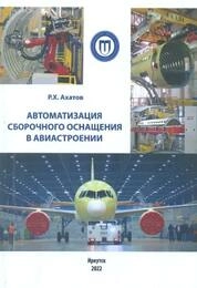 Автоматизация сборочного оснащения в авиастроении