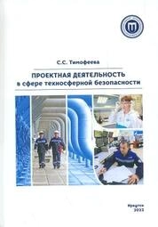 Проектная деятельность в сфере техносферной безопасности