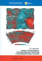 Общая геодинамика: возникновение, иерархия и взаимодействие геосфер