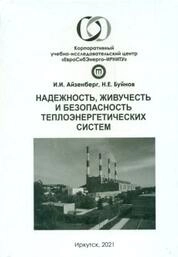 Надежность, живучесть и безопасность теплоэнергетических систем