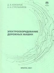 Электрооборудование дорожных машин
