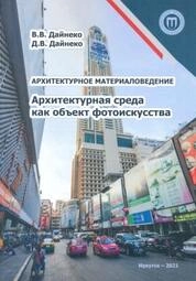 Архитектурное материаловедение. Архитектурная среда как объект фотоискусства