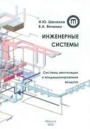 Инженерные системы. Системы вентиляции и кондиционирования воздуха
