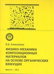 Физико-механика композиционных материалов на основе органических вяжущих