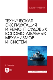 Техническая эксплуатация и ремонт судовых вспомогательных механизмов и систем