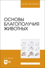Основы благополучия животных