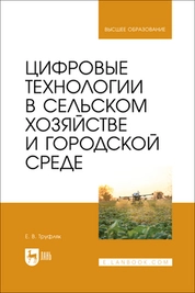 Цифровые технологии в сельском хозяйстве и городской среде