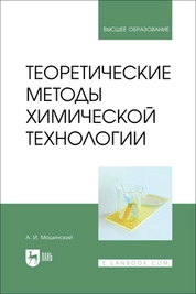 Теоретические методы химической технологии
