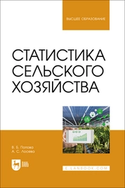 Статистика сельского хозяйства
