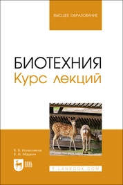 Биотехния. Курс лекций