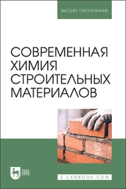 Современная химия строительных материалов