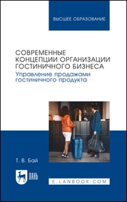 Современные концепции организации гостиничного бизнеса. Управление продажами гостиничного продукта