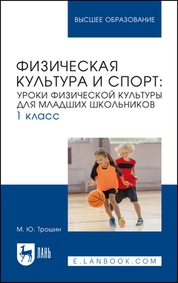 Физическая культура и спорт: уроки физической культуры для младших школьников. 1 класс