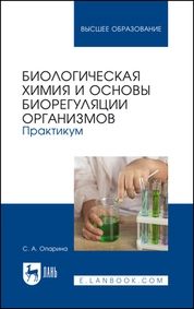 Биологическая химия и основы биорегуляции организмов. Практикум