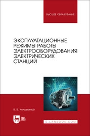 Эксплуатационные режимы работы электрооборудования электрических станций