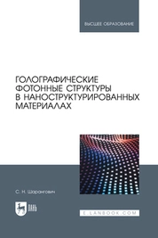 Голографические фотонные структуры в наноструктурированных материалах