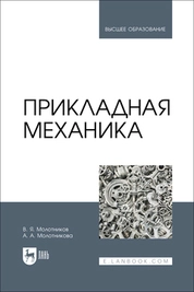 Прикладная механика