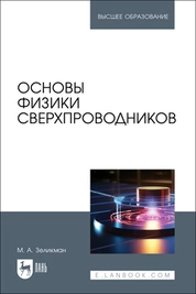 Основы физики сверхпроводников
