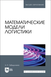 Математические модели логистики
