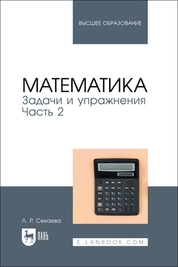 Математика. Задачи и упражнения. Часть 2