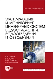 Эксплуатация и мониторинг инженерных систем водоснабжения, водоотведения и обводнения