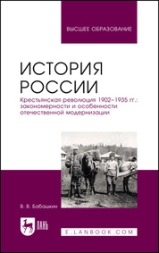 История России. Крестьянская революция 1902–1935 гг.: закономерности и особенности отечественной модернизации