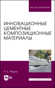 Инновационные цементные композиционные материалы