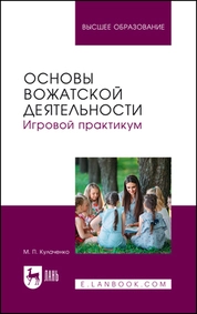 Основы вожатской деятельности. Игровой практикум