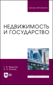 Недвижимость и государство