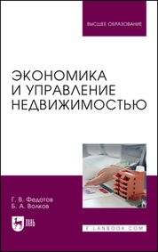 Экономика и управление недвижимостью