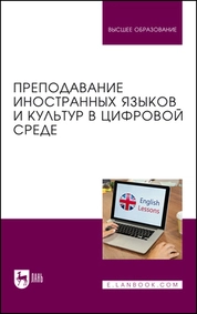 Преподавание иностранных языков и культур в цифровой среде
