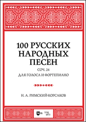 100 русских народных песен. Соч. 24. Для голоса и фортепиано