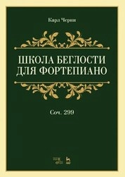 Школа беглости для фортепиано. Соч. 299
