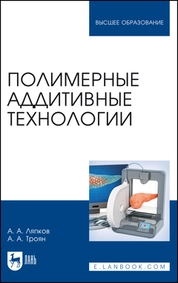 Полимерные аддитивные технологии