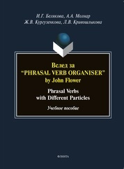 Вслед за “Phrasal Verb Organiser” by John Flower: phrasal verbs with different particles