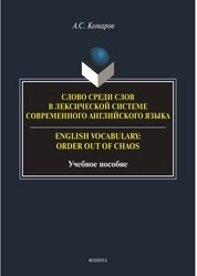 Слово среди слов в лексической системе современного английского языка / English vocabulary: Order out of Chaos